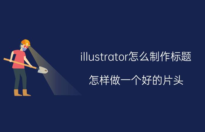 illustrator怎么制作标题 怎样做一个好的片头？